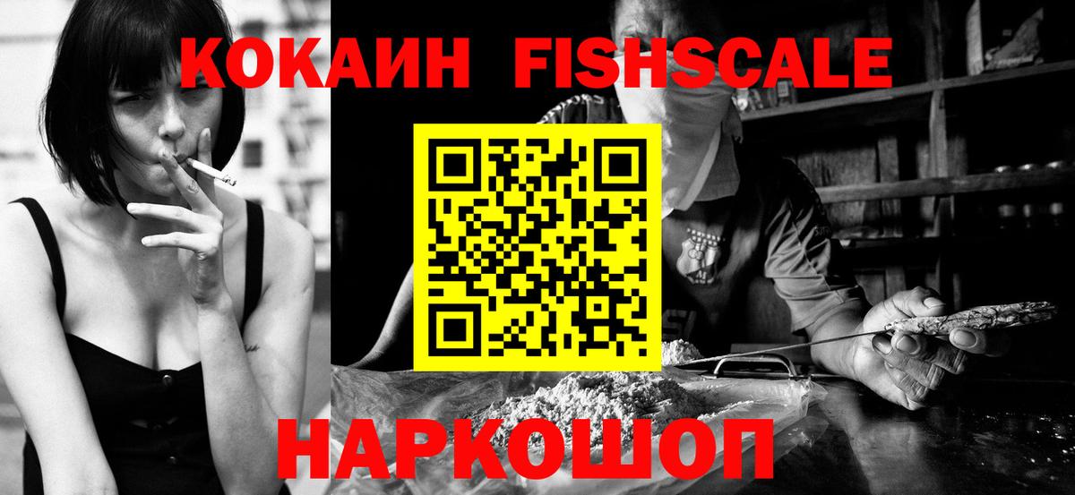 КОКАИН Fish Scale Егорьевск